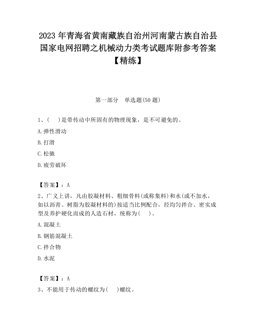 2023年青海省黄南藏族自治州河南蒙古族自治县国家电网招聘之机械动力类考试题库附参考答案【精练】