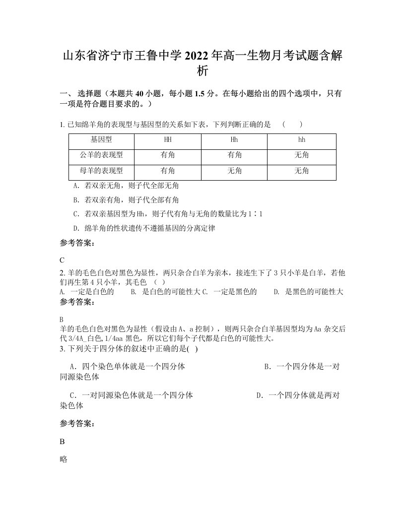 山东省济宁市王鲁中学2022年高一生物月考试题含解析