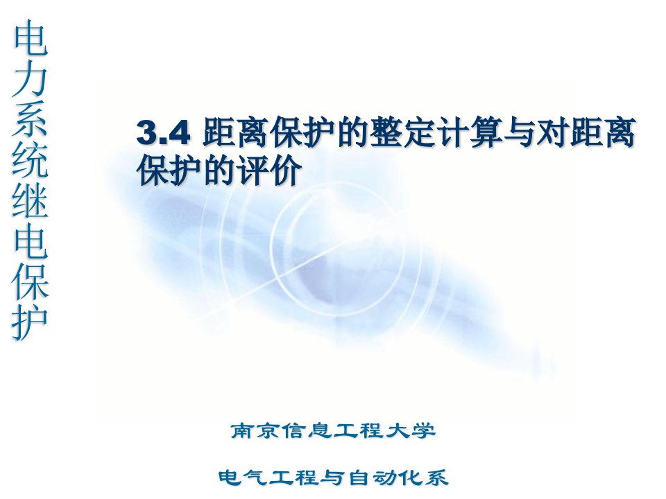 距离保护的整定计算与对距离保护的评价