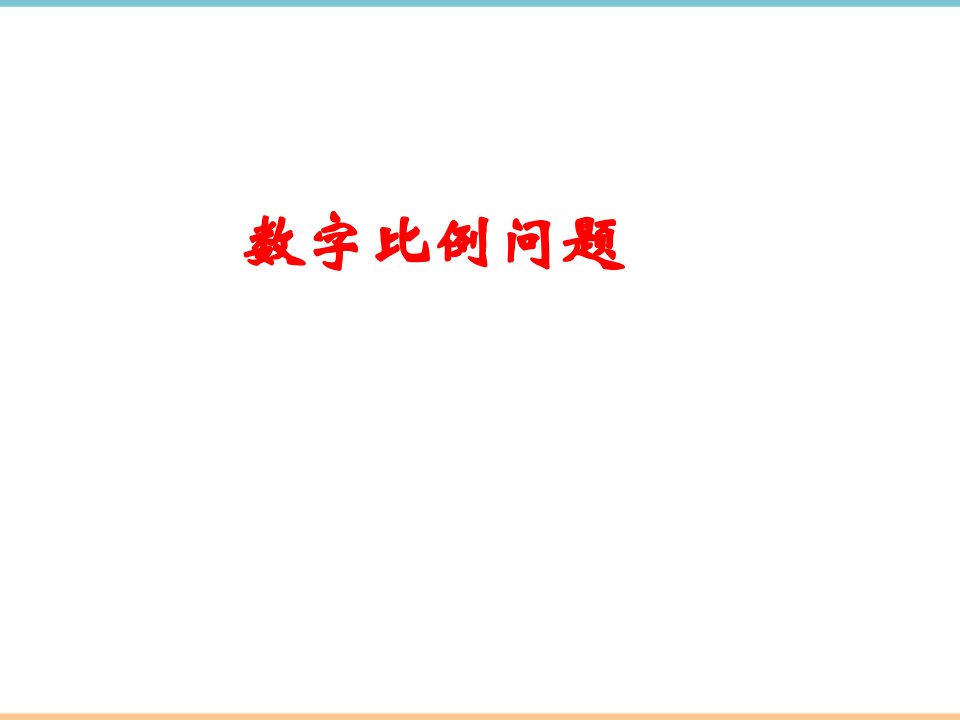 人教版数学七年级上册第三章一元一次方程的应用之数字比例问题