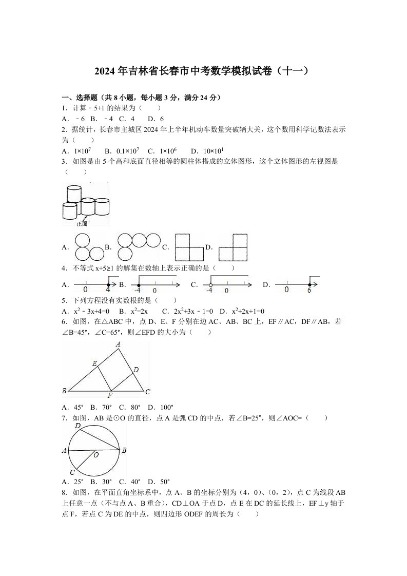 2024年长春市中考数学模拟试卷十一含答案解析