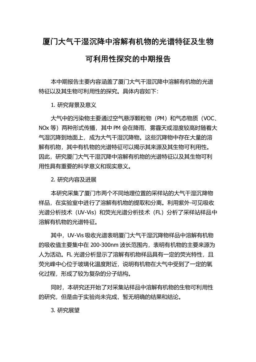 厦门大气干湿沉降中溶解有机物的光谱特征及生物可利用性探究的中期报告