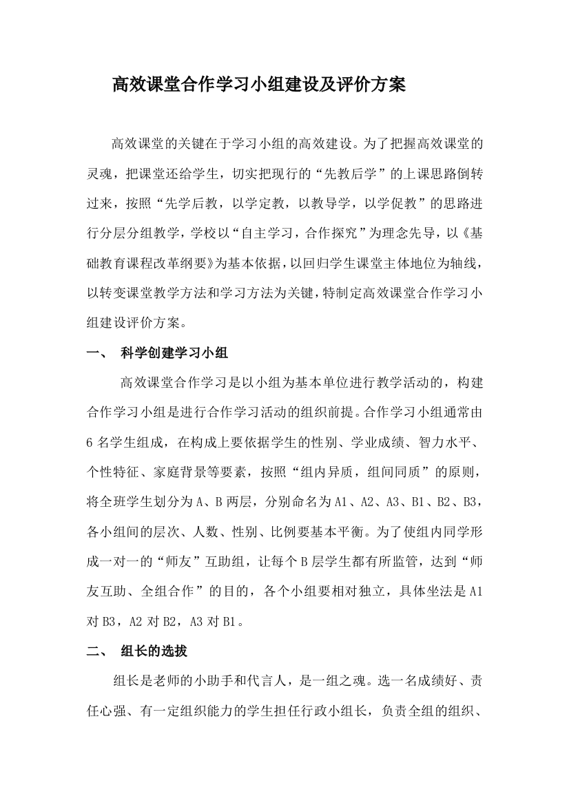 高效课堂合作学习小组建设评价方案