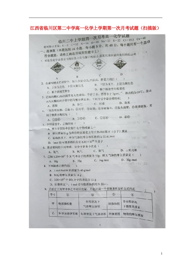 江西省临川区第二中学高一化学上学期第一次月考试题（扫描版）