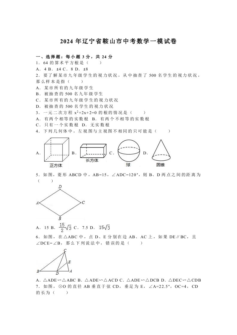 2024年辽宁省鞍山市中考数学一模试卷含答案解析word版