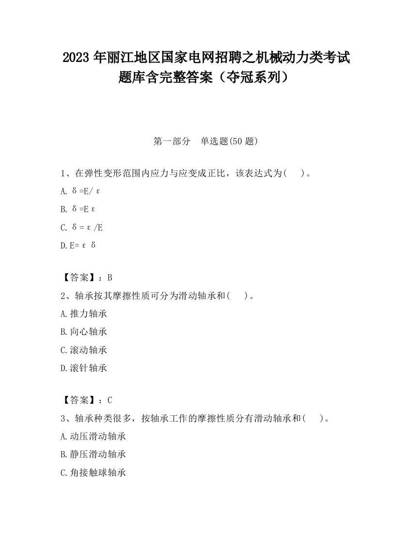 2023年丽江地区国家电网招聘之机械动力类考试题库含完整答案（夺冠系列）