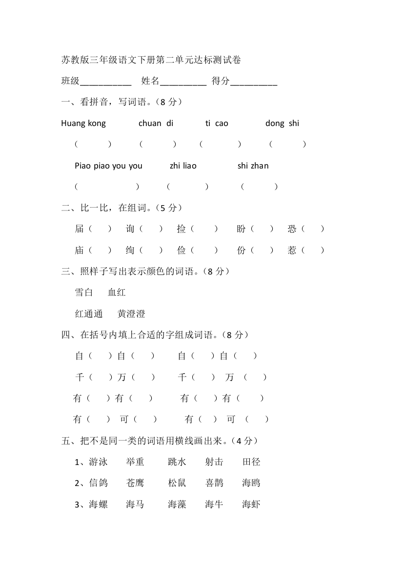 【小学中学教育精选】苏教版语文三年级下册第二单元测试卷word版