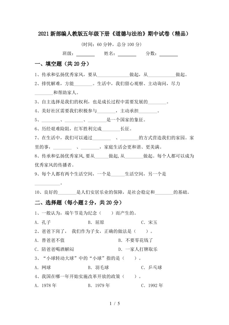 2021新部编人教版五年级下册道德与法治期中试卷精品