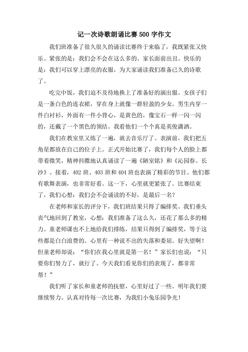 记一次诗歌朗诵比赛500字作文