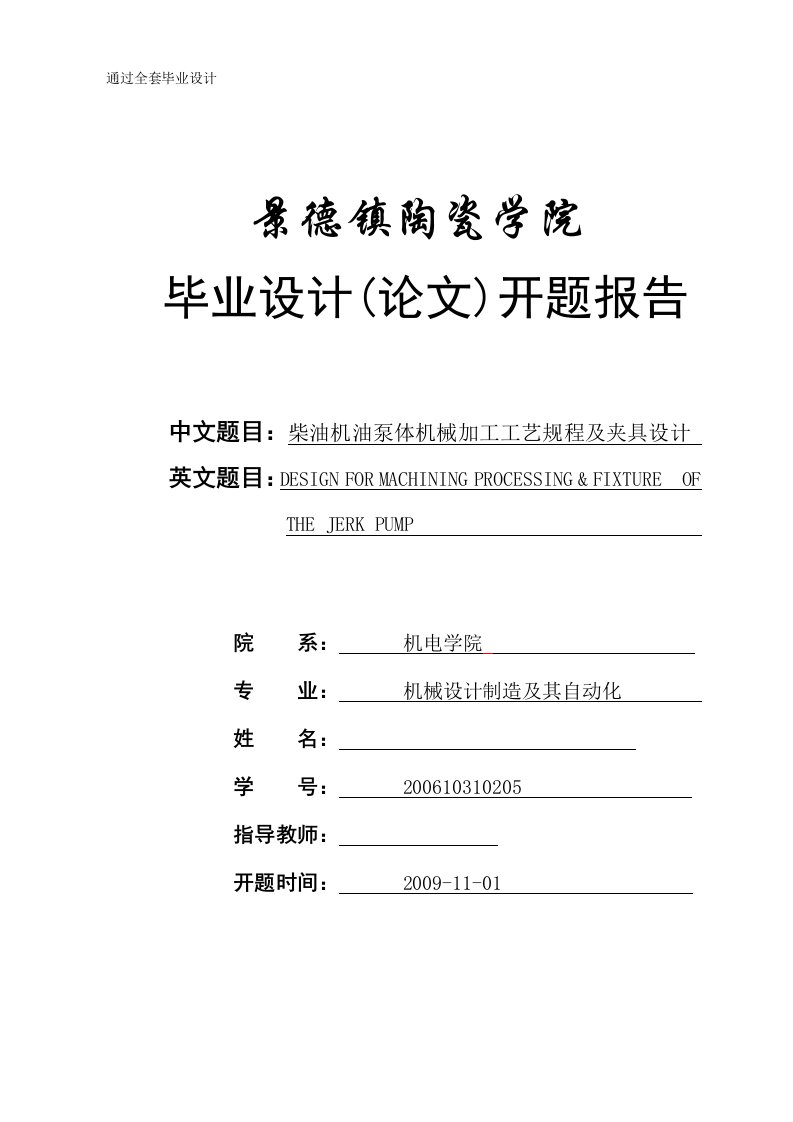 机械毕业设计（论文）开题报告-柴油机油泵体机械加工工艺规程及夹具设计