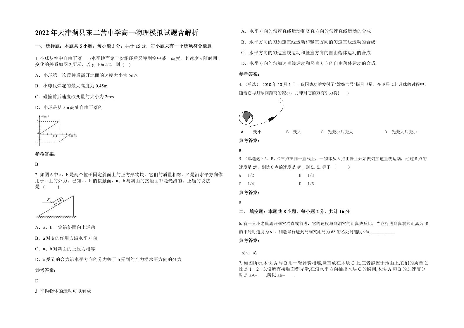 2022年天津蓟县东二营中学高一物理模拟试题含解析