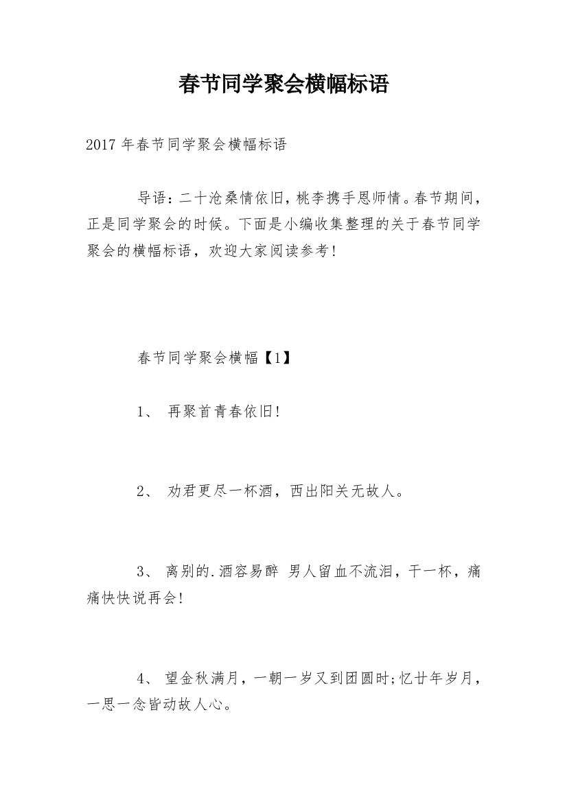 春节同学聚会横幅标语