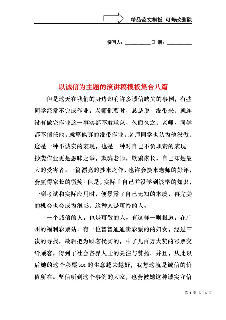 以诚信为主题的演讲稿模板集合八篇