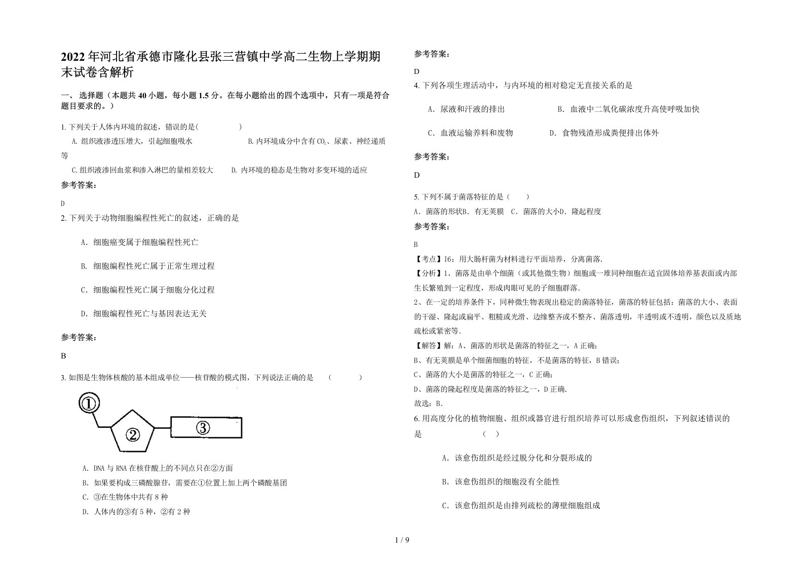 2022年河北省承德市隆化县张三营镇中学高二生物上学期期末试卷含解析