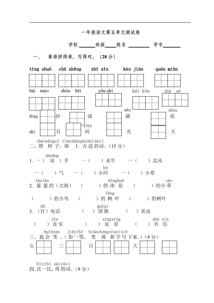 小学一年级上册语文第五单元测试卷（苏教版国标本）