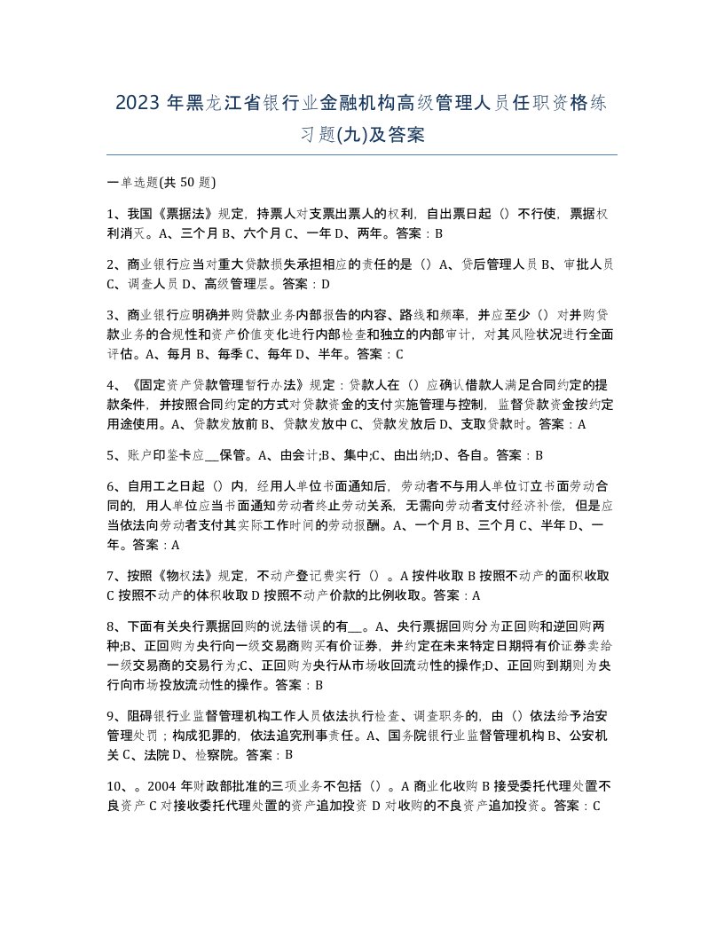 2023年黑龙江省银行业金融机构高级管理人员任职资格练习题九及答案