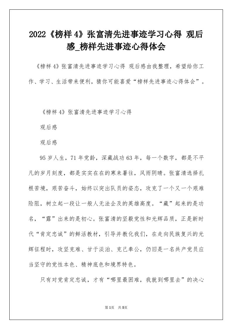 2022榜样4张富清先进事迹学习心得观后感_榜样先进事迹心得体会