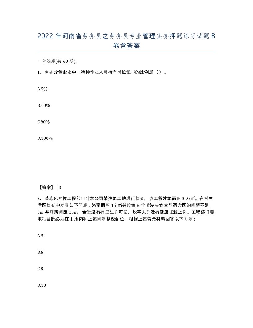 2022年河南省劳务员之劳务员专业管理实务押题练习试题B卷含答案