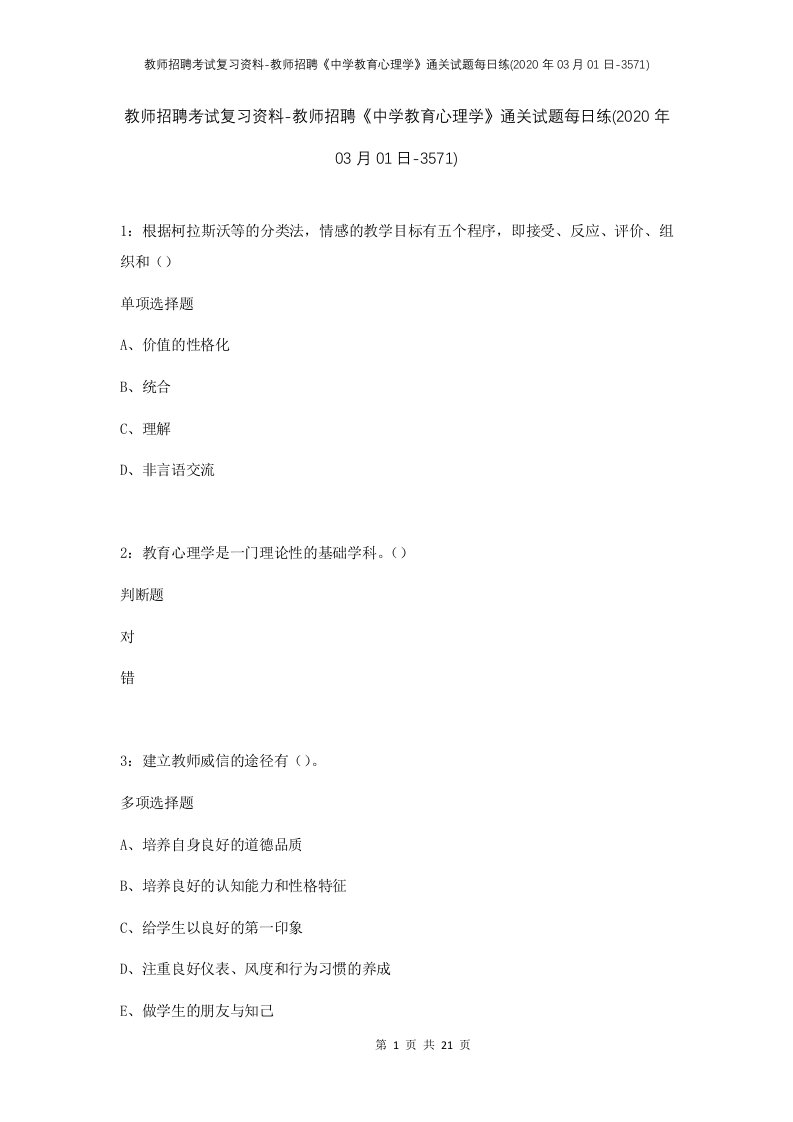 教师招聘考试复习资料-教师招聘中学教育心理学通关试题每日练2020年03月01日-3571