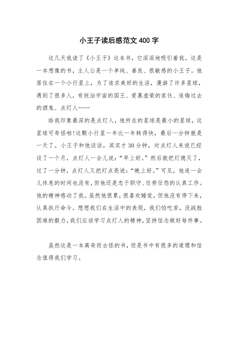 小王子读后感范文400字