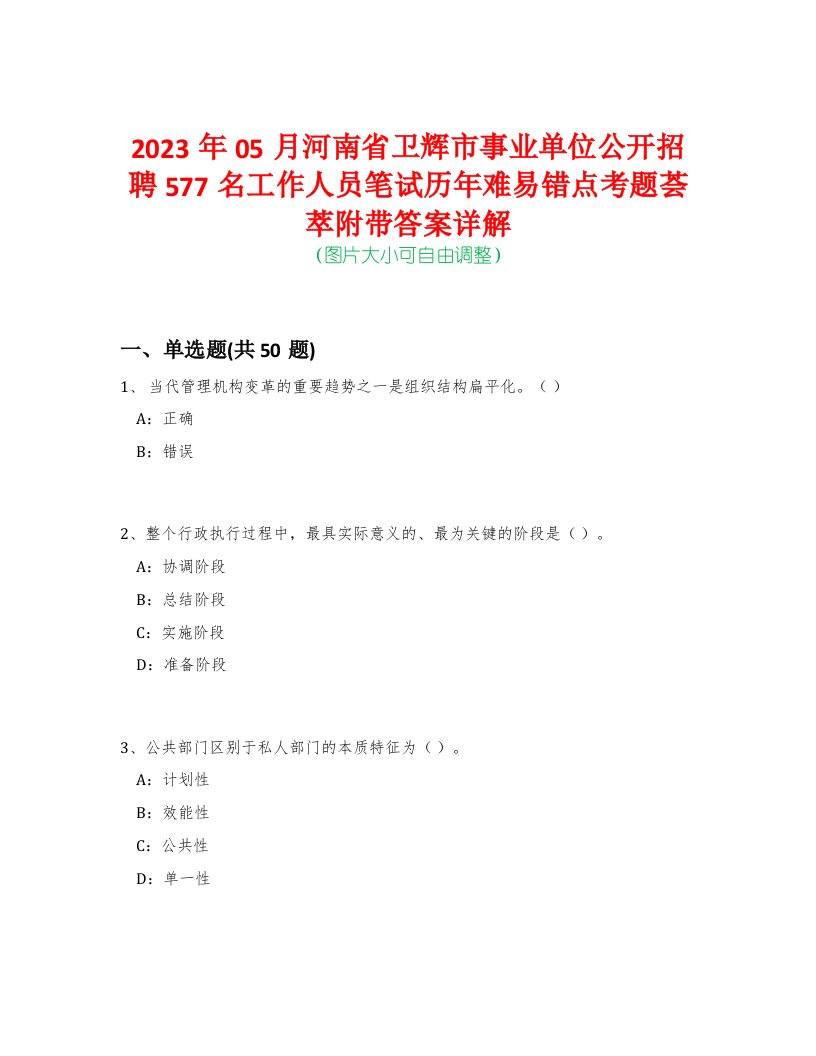 2023年05月河南省卫辉市事业单位公开招聘577名工作人员笔试历年难易错点考题荟萃附带答案详解