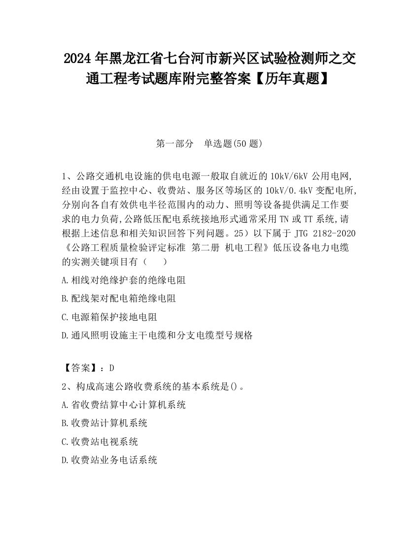 2024年黑龙江省七台河市新兴区试验检测师之交通工程考试题库附完整答案【历年真题】