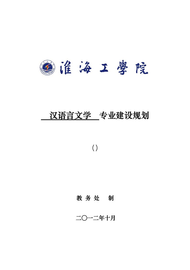 汉语言文学专业建设规划