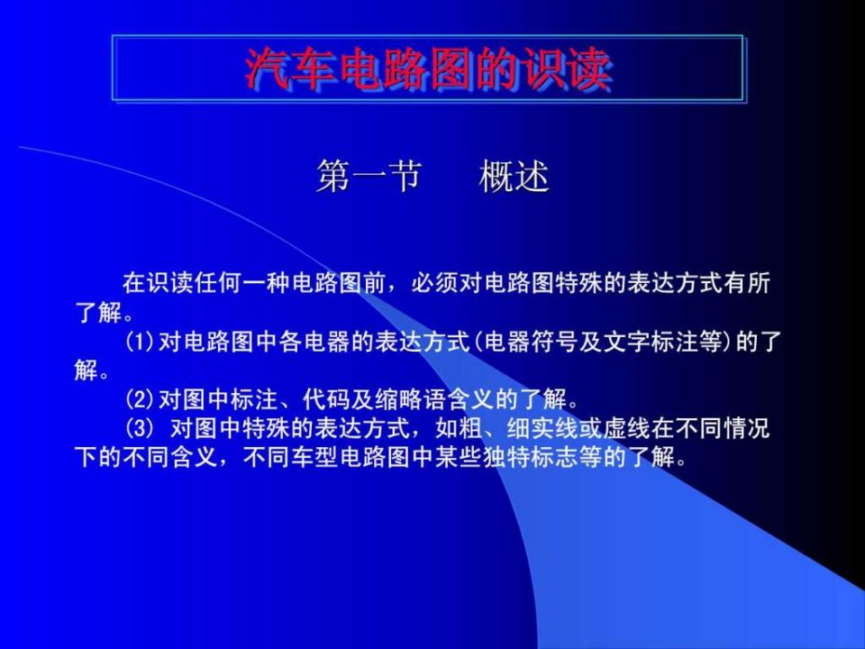 汽车电路图的识读.ppt