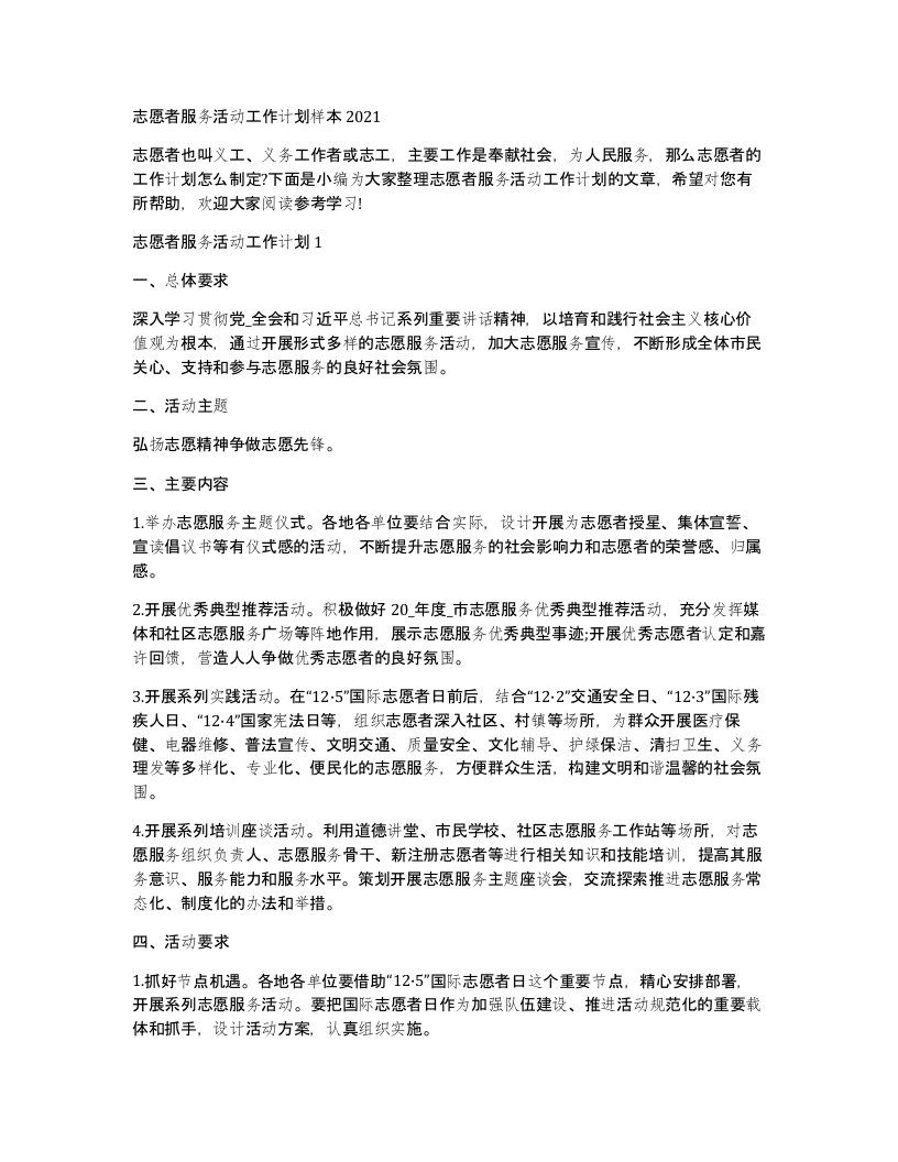 志愿者服务活动工作计划样本2021