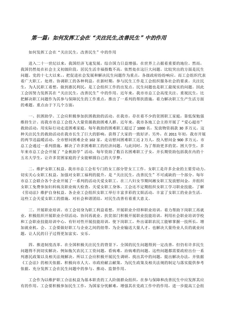 如何发挥工会在“关注民生,改善民生”中的作用[精选5篇][修改版]