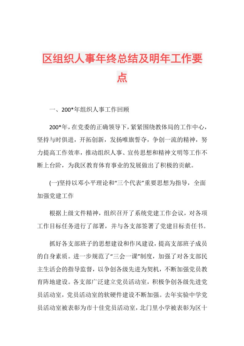 区组织人事年终总结及明年工作要点