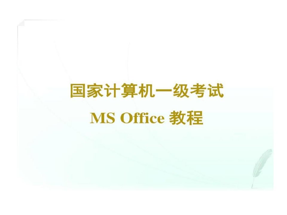 全国计算机等级考试一级msoffice计算机基础知识共42页