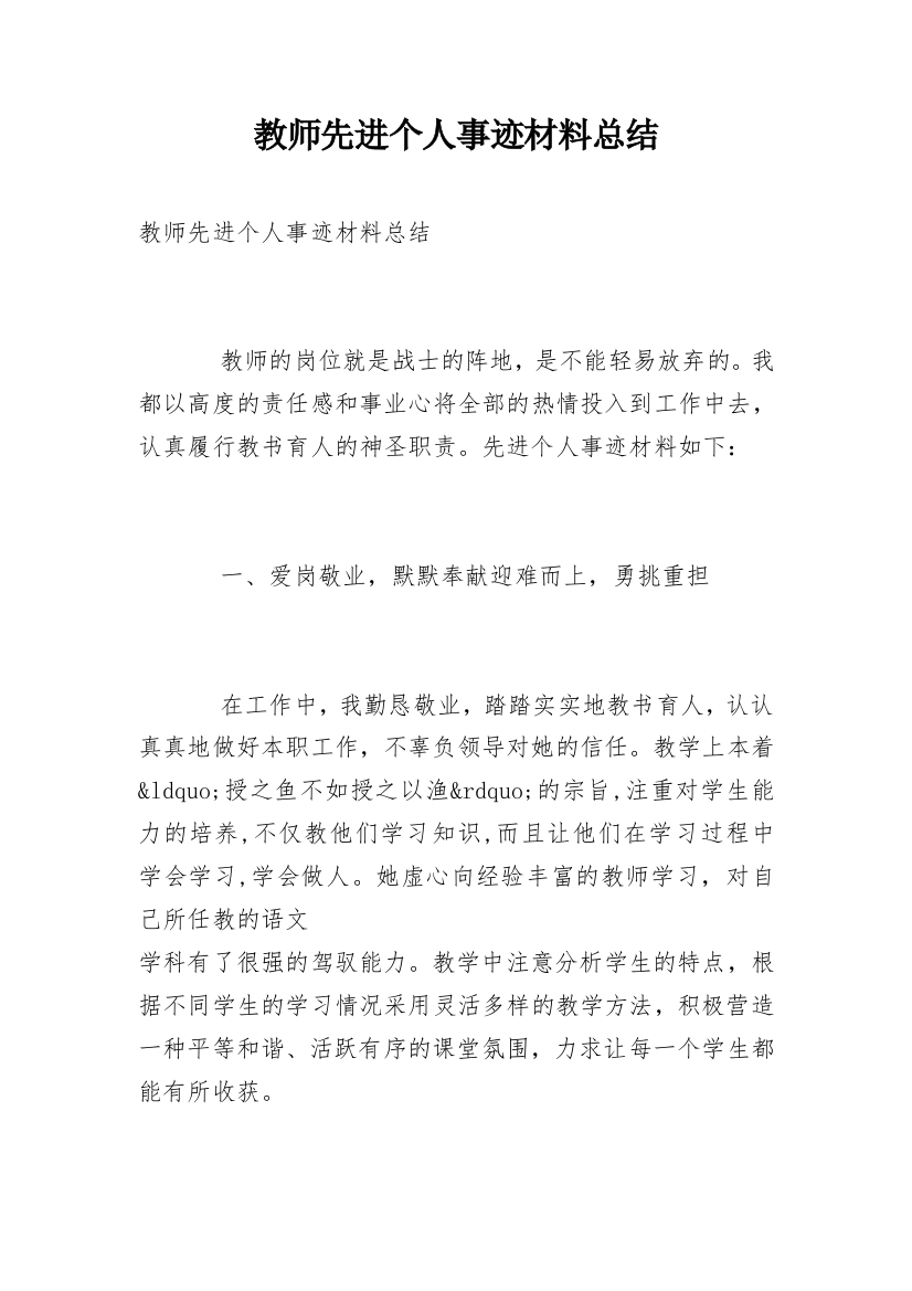 教师先进个人事迹材料总结