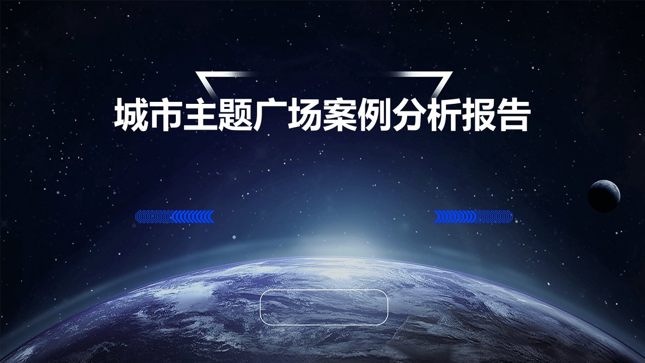 城市主题广场案例分析报告