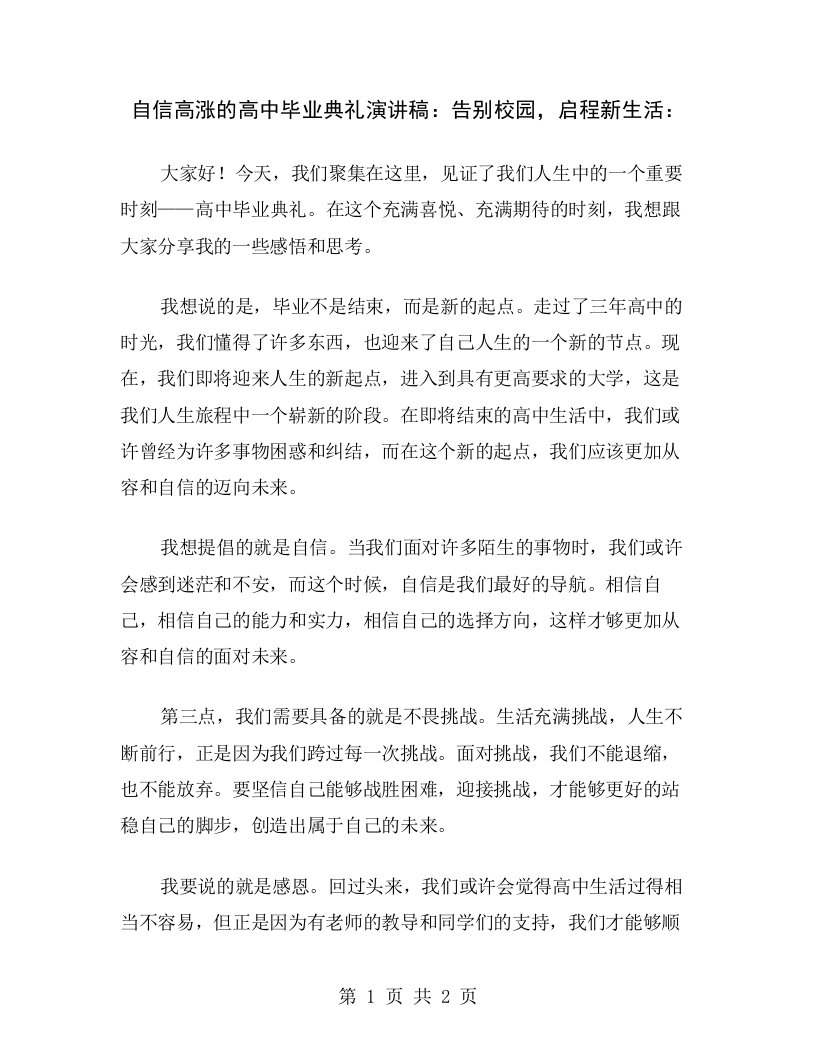 自信高涨的高中毕业典礼演讲稿：告别校园，启程新生活