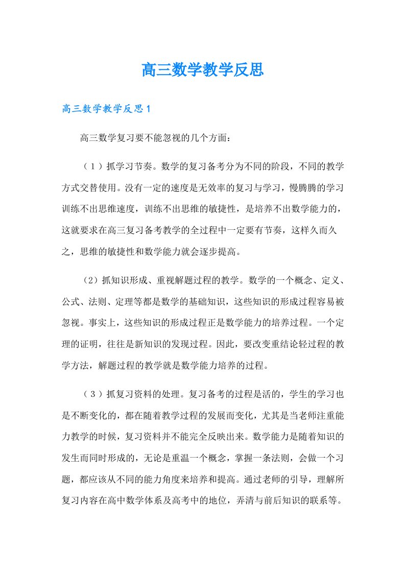 高三数学教学反思