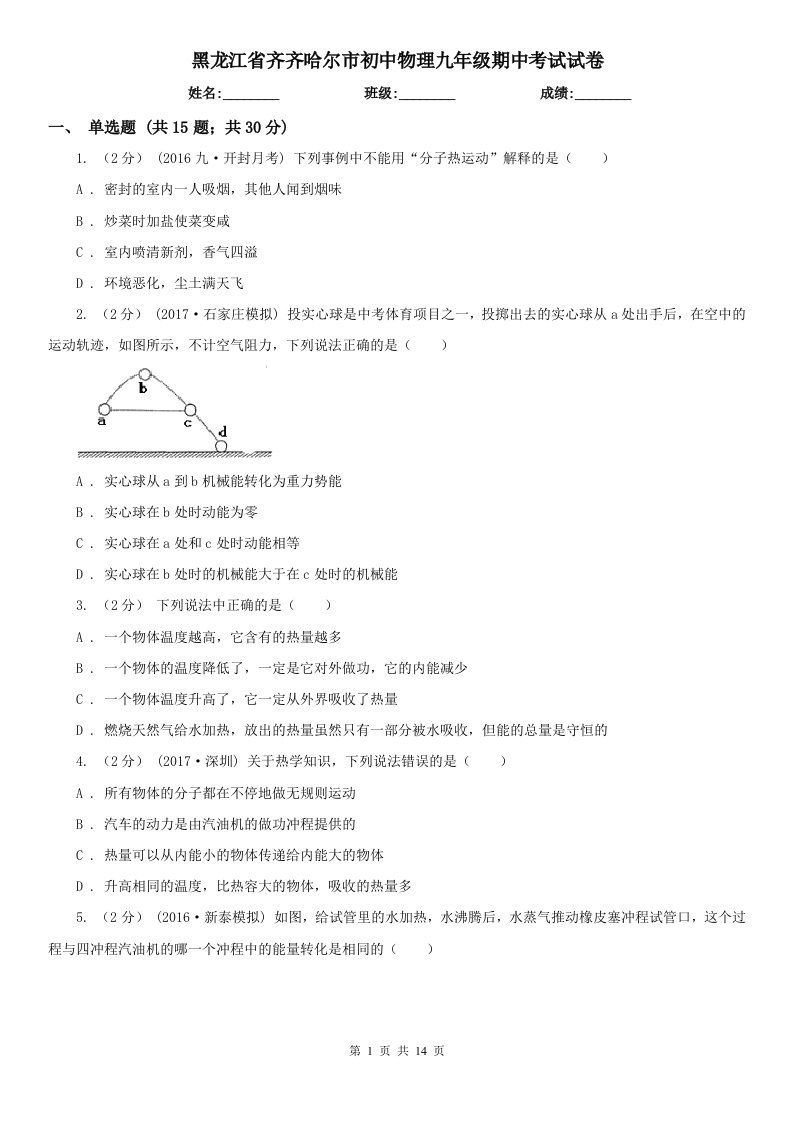 黑龙江省齐齐哈尔市初中物理九年级期中考试试卷