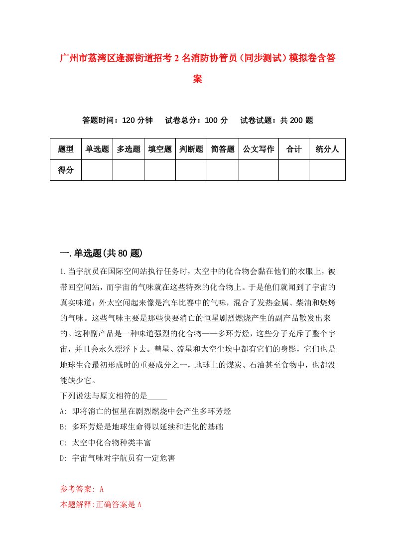 广州市荔湾区逢源街道招考2名消防协管员同步测试模拟卷含答案1