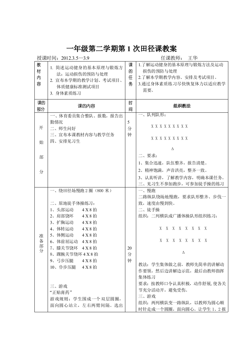 一年级第二学期第1次田径课教案