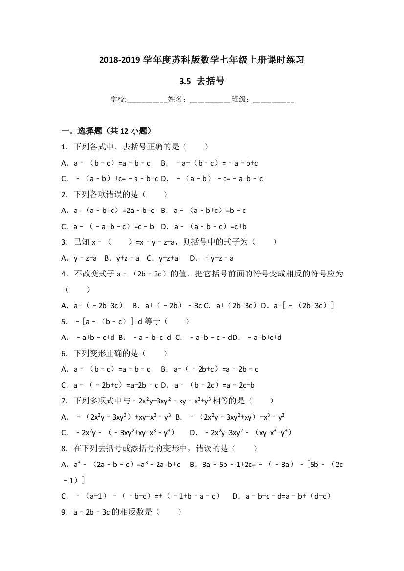 【小学中学教育精选】苏科版数学七年级上册《3.5去括号》课时练习（有答案）