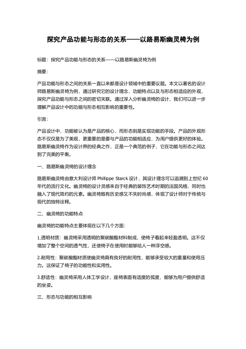 探究产品功能与形态的关系——以路易斯幽灵椅为例