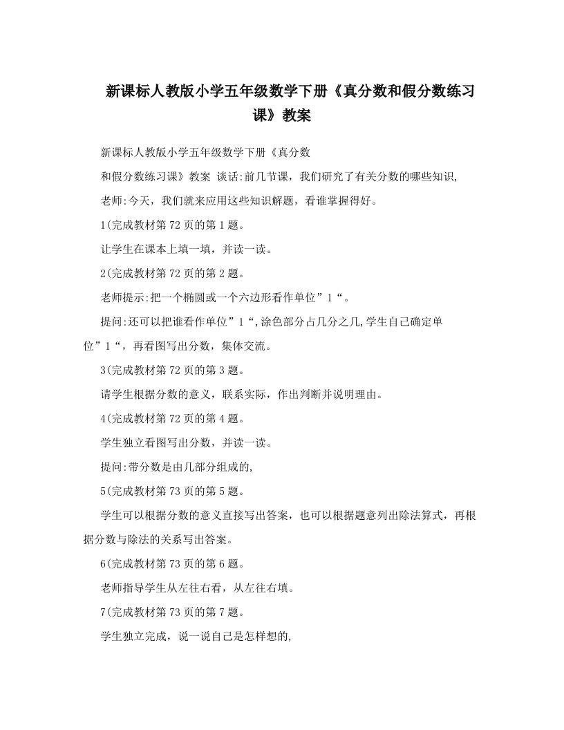 新课标人教版小学五年级数学下册《真分数和假分数练习课》教案