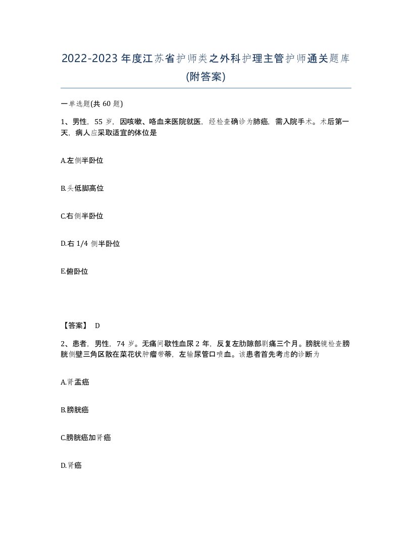 2022-2023年度江苏省护师类之外科护理主管护师通关题库附答案