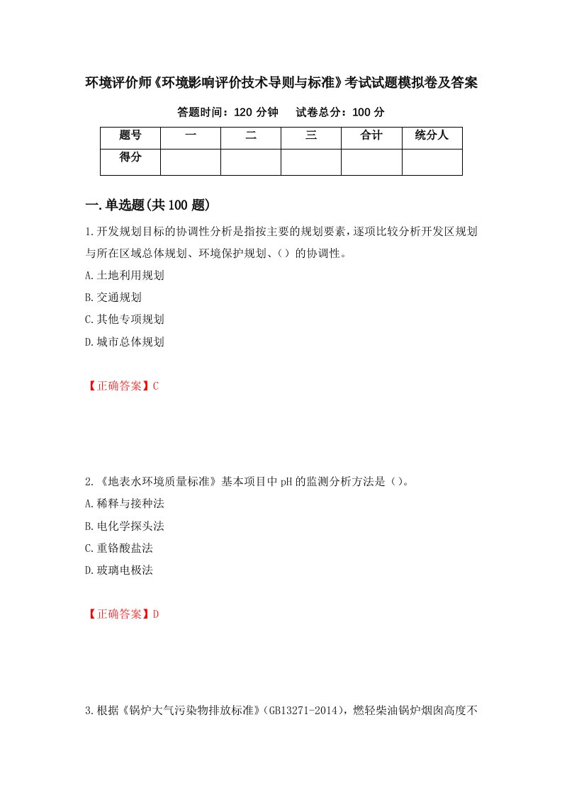 环境评价师环境影响评价技术导则与标准考试试题模拟卷及答案93