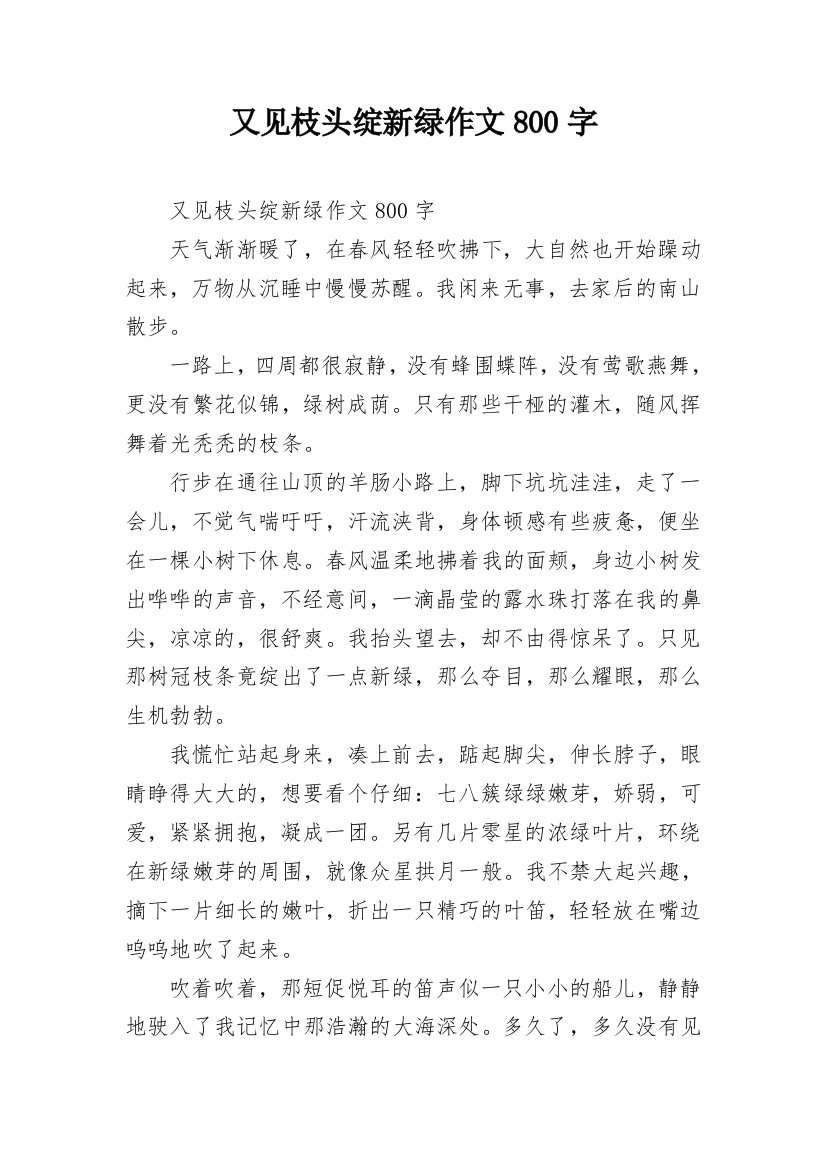 又见枝头绽新绿作文800字