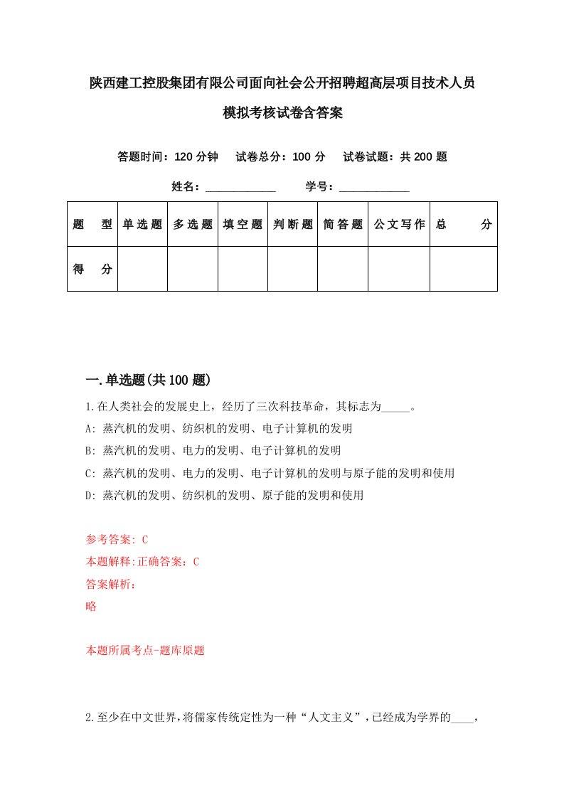 陕西建工控股集团有限公司面向社会公开招聘超高层项目技术人员模拟考核试卷含答案1