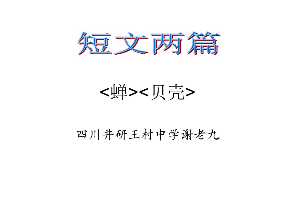 七年级语文篇短文两篇公开课获奖课件省赛课一等奖课件