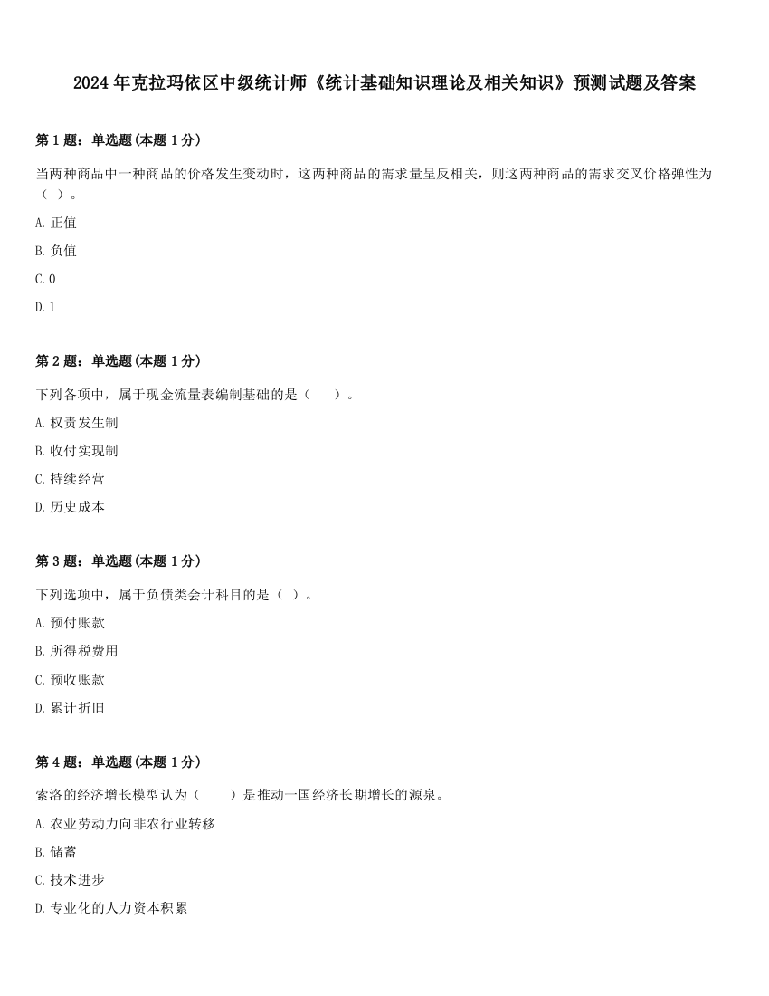 2024年克拉玛依区中级统计师《统计基础知识理论及相关知识》预测试题及答案