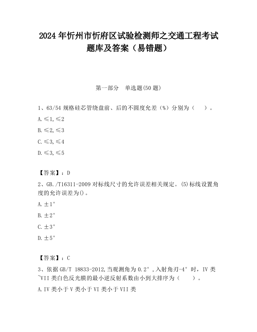 2024年忻州市忻府区试验检测师之交通工程考试题库及答案（易错题）