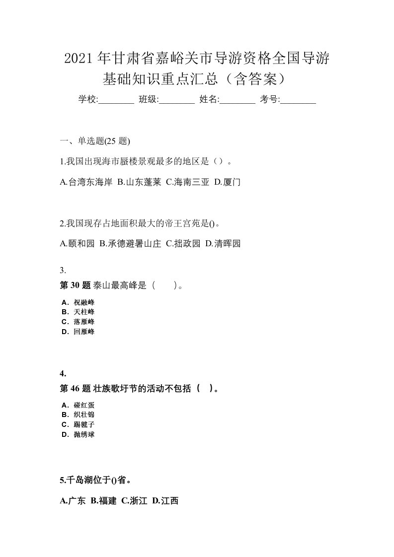 2021年甘肃省嘉峪关市导游资格全国导游基础知识重点汇总含答案